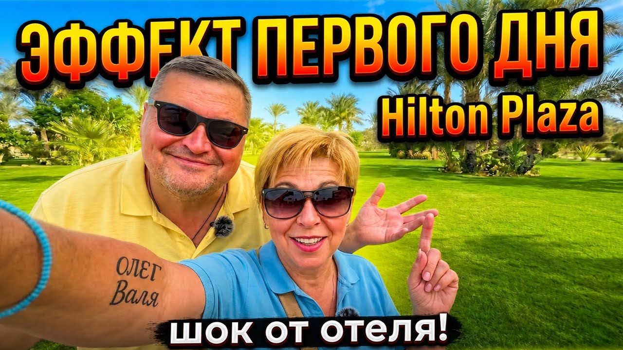 Эффект первого дня! Напряженная обстановка в Hilton Hurghada Plaza 5* Хургада 2026. Египет 2026
