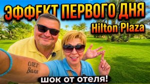 Эффект первого дня! Напряженная обстановка в Hilton Hurghada Plaza 5* Хургада 2026. Египет 2026