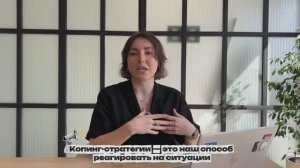 Копинг-стратегии