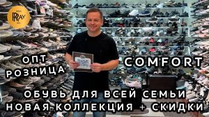 COMFORT✨ НОВИНКИ КОМФОРТНОЙ ОБУВИ🔥 ЖЕНСКАЯ И МУЖСКАЯ КОЛЛЕКЦИЯ😎 ОПТ РОЗНИЦА⭐ ТК Садовод. Москва