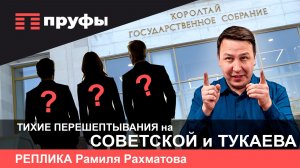 Тихие перешептывания на Советской и Тукаева