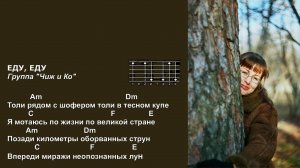 Анна Каренина и Красносолнышко - Еду, еду (Группа «Чиж и Ко»). Текст песни, аккорды