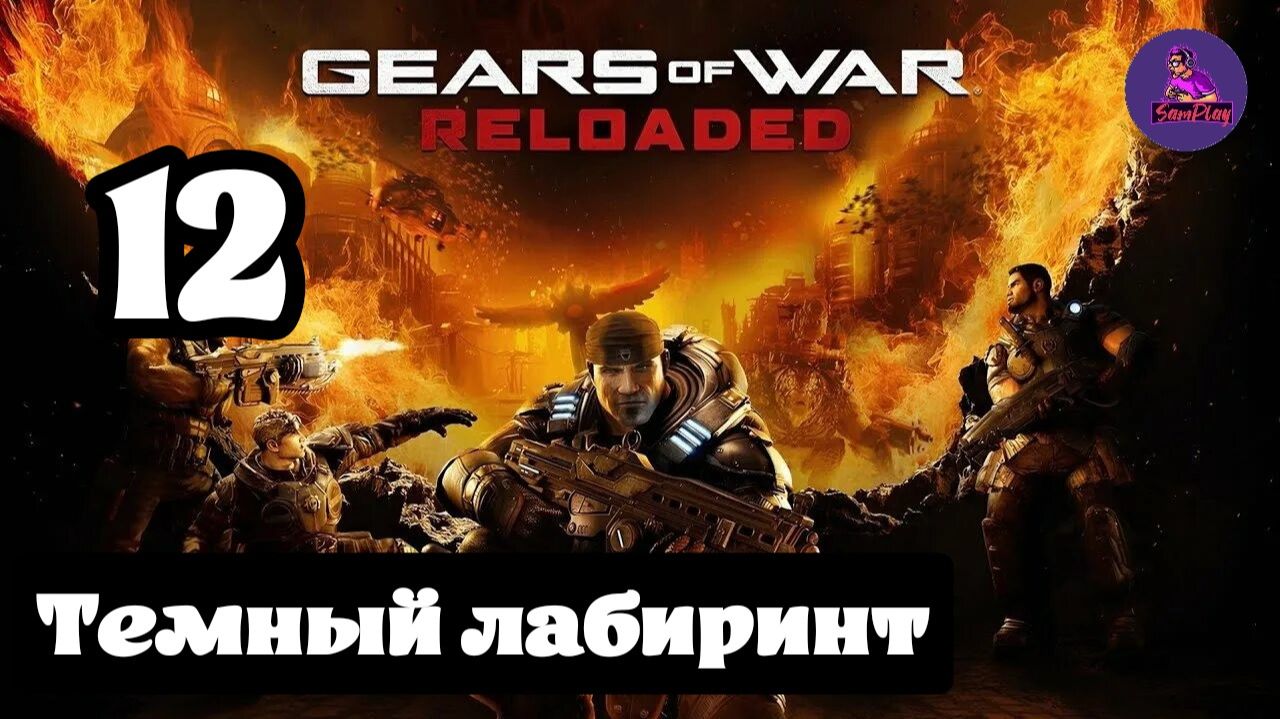 Прохождение Gears Of War: Reloaded - 12.Темный лабиринт