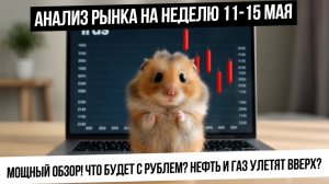 Анализ рынка на неделю 11-15 мая. Рынку подвезут новости для роста! Девал рубля! Газ и нефть вверх?
