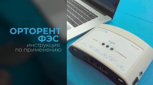 Инструкция по применению аппарата для функциональной электромиостимуляции «Орторент ФЭС»