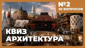 Квиз - Архитектура #2 (сложный) 🏢 История архитектуры Москвы