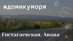 Станица у моря - не деревня. Гостагаевская