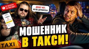 🔥 МОШЕННИКИ В ТАКСИ: КАК ПАССАЖИРЫ КИДАЮТ ВОДИТЕЛЕЙ В ЯНДЕКС ТАКСИ!? Неадекваты в Такси.