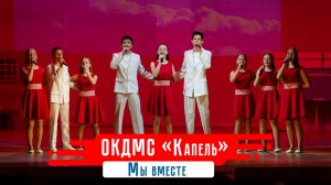 ОКДМС Капель - Мы вместе