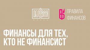 Финансы для тех, кто не финансист — Ирина Кокшарова
