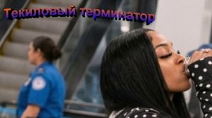 Текиловый терминатор