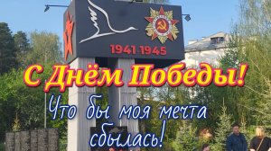 С Днём Победы,что бы мечта сбылась!