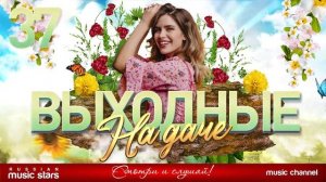 ВЫХОДНЫЕ НА ДАЧЕ. ДУШЕВНЫЕ ПЕСНИ ДЛЯ ХОРОШЕГО НАСТРОЕНИЯ.