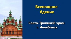 21.03.2026 г. - Всенощное бдение.