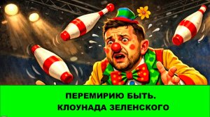 Перемирию 9,10 и 11 мая быть. Что на лице у Зеленского. И почему это совсем не сметана.
