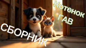 КОТЁНОК ГАВ🐱 СБОРНИК ВСЕХ СЕРИЙ