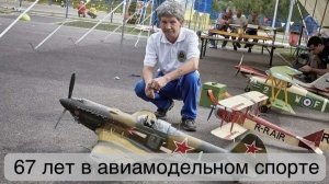 67 лет в авиамодельном спорте