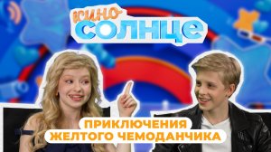 КиноСолнце | «Приключения жёлтого чемоданчика» с Феодором Кирсановым