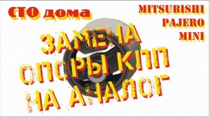 Замена опоры КПП Mitsubishi Pajero Mini
