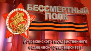 Бессмертный полк АГМУ - 4 взвод