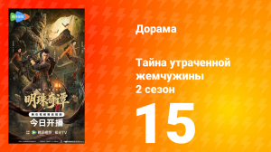 Тайна утраченной жемчужины 2 сезон 15 серия