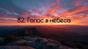 82. Голос в небеса
