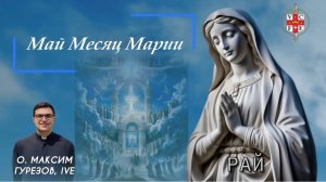 РАЙ. Май месяц Марии.