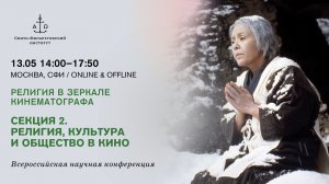 Секция 2. Религия, культура и общество в кино