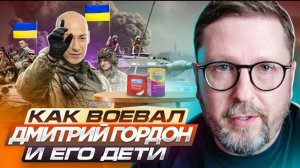 Шарий: Как воевал Дмитрий Гордон* и его дети