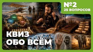 Квиз - Обо всём #2 🧠 Разнообразные вопросы