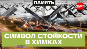 Последний рубеж обороны Москвы: вся правда о памятнике «Ежи» в Химках