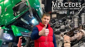Actros 1845 OM 471MP4 расход масла часть 3 сборка ДВС