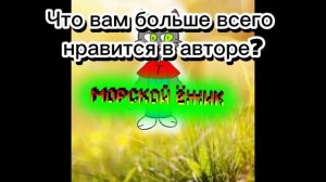 Что вам больше всего нравится в авторе?