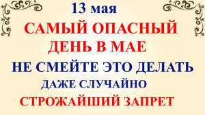 13 мая День Якова. Что нельзя делать 13 мая. Народные приметы и традиции