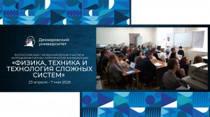 Конференция «Физика, техника и технология сложных систем»
