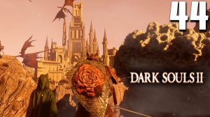 ГНЕЗДО ДРАКОНА (44) ► Dark Souls 2