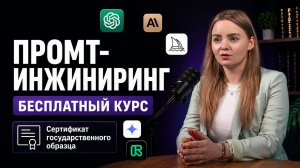 Промпт-инжиниринг: бесплатный курс по нейросетям с удостоверением государственного образца