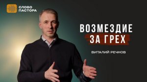 ВОЗМЕЗДИЕ ЗА ГРЕХ | Виталий Речнов