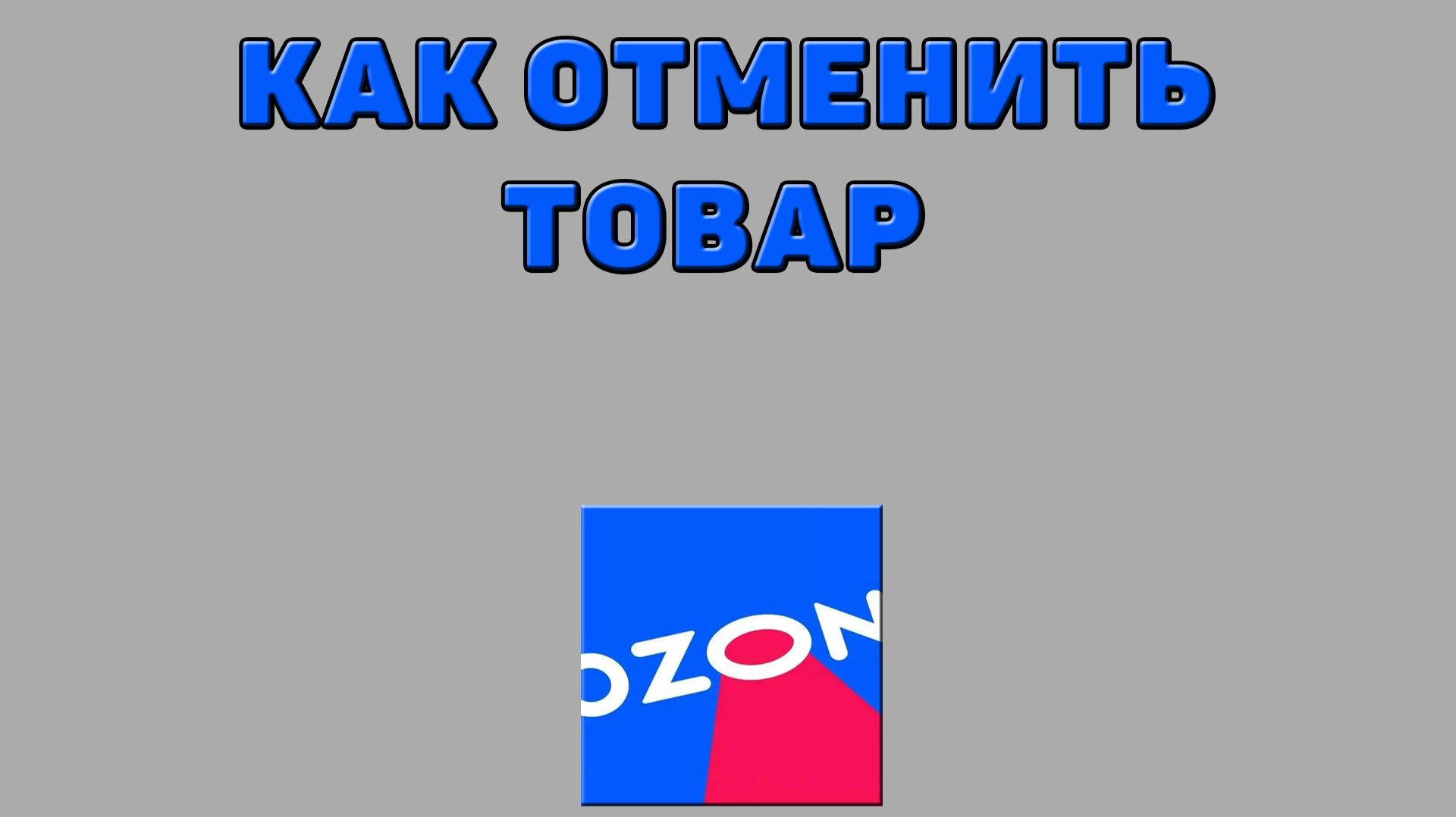 Как отменить товар на Озоне