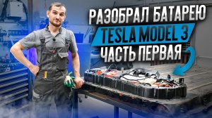 Разобрал батарею Tesla Model 3. Часть первая