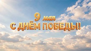 9 мая - Мы этой памяти верны !