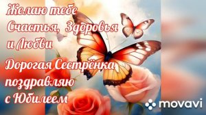 Поздравление сестре на юбилей. Песня.