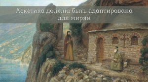 Аскетика должна быть адаптирована для мирян