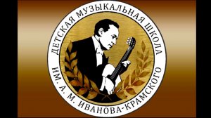 Юбилейный концерт ДМШ им. А.М. Иванова-Крамского ~ «55 Счастливых лет»