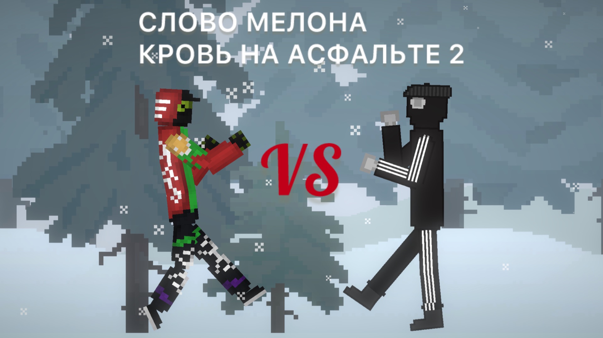 СЛОВО МЕЛОНА КРОВЬ НА АСФАЛЬТЕ 2 СЕЗОН 1 ЧАСТЬ. Читай описание