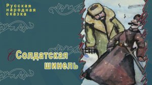 Русская народная сказка - Солдатская шинель