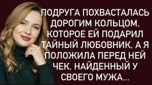 Истории из жизни|Подруга похвасталась дорогим кольцом|Аудио рассказы|Аудиокниги|Жизненные истории