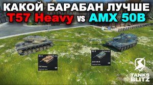 ВЕЧНЫЙ СПОР - T57 HEAVY ИЛИ AMX 50B III TANKS BLITZ