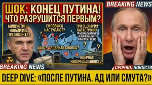 РОССИЯ БЕЗ ПУТИНА — ХУДШИЙ СЦЕНАРИЙ УЖЕ ПРОСЧИТАН! Вот Что Нас Ждёт