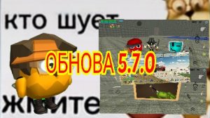 ВЫШЛА НОВАЯ ОБНОВА В ЧИКЕН ГАНЕ 5.7.0!!!!!!!!!!!! *ВИДЕО, ФОТО, АУДИО*